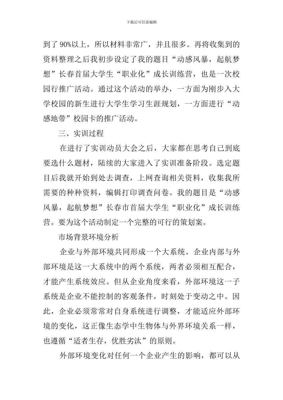 大学生市场策划实习报告范文_第3页