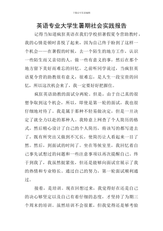 英语专业大学生暑期社会实践报告