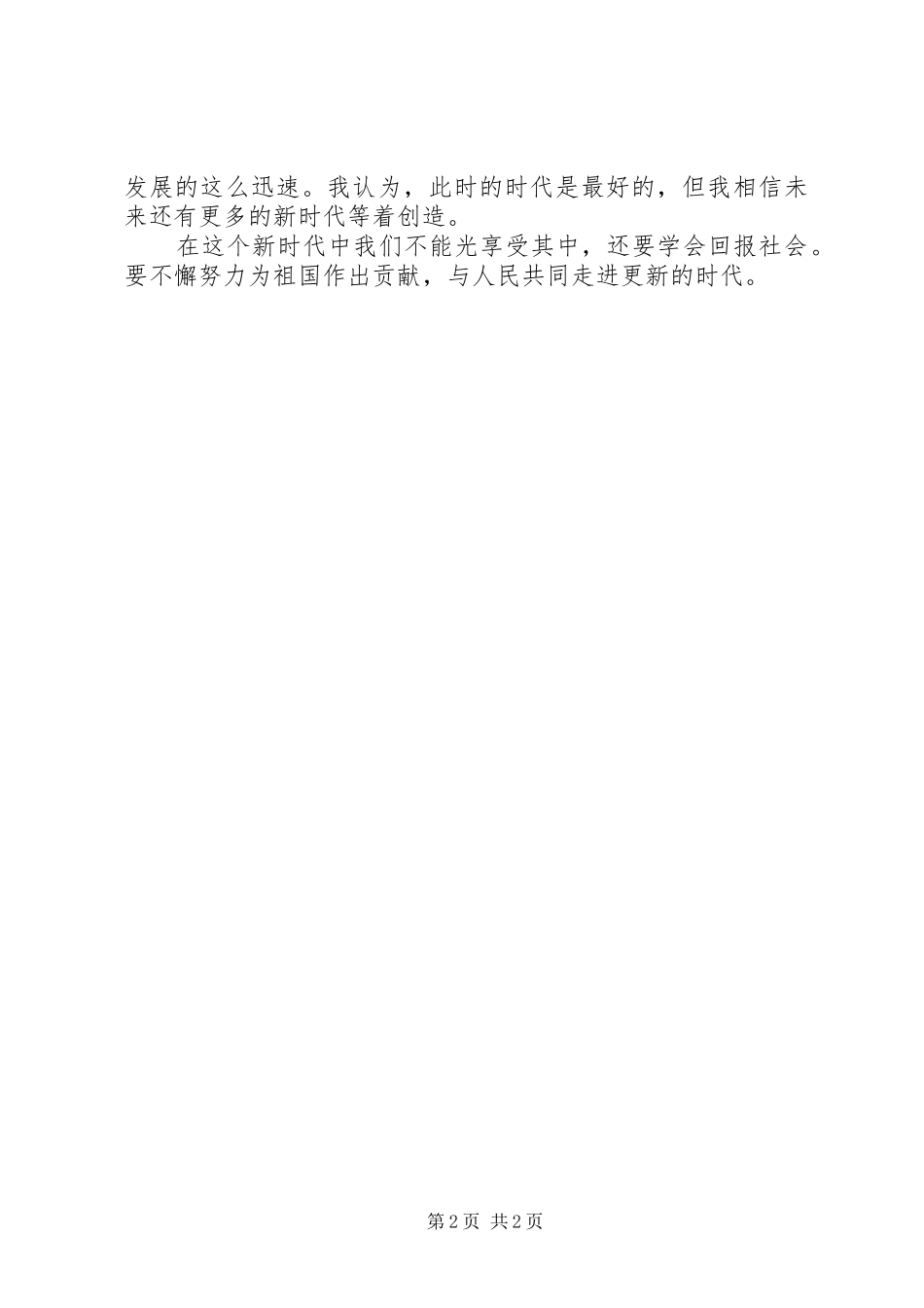 20XX年走进新时代改革开新篇演讲范文_第2页