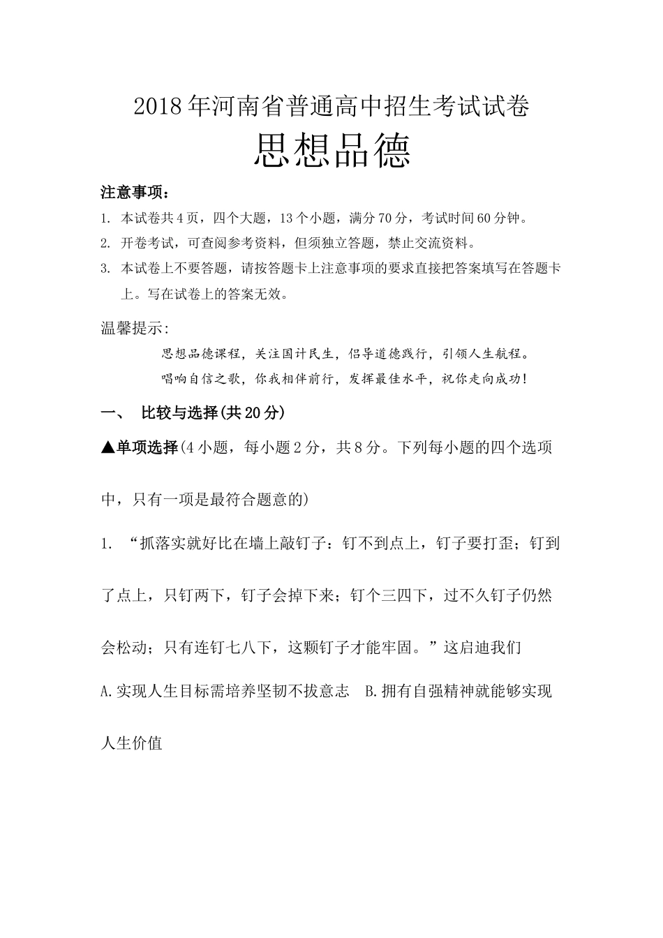 2018年河南省中考思想品德试卷及答案(Word版)_第1页