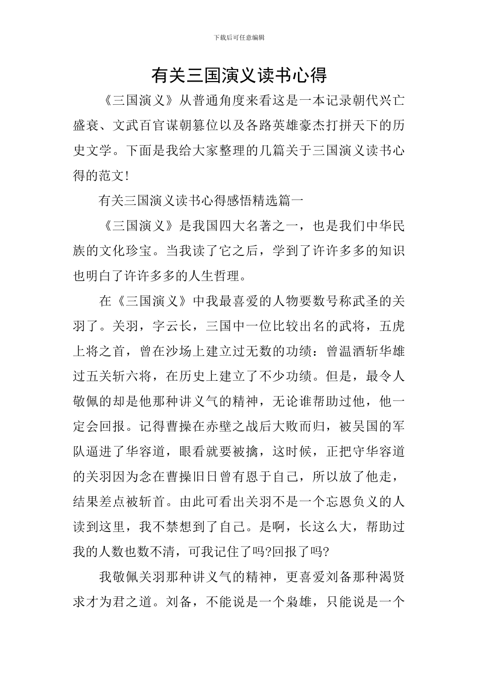 有关三国演义读书心得_第1页
