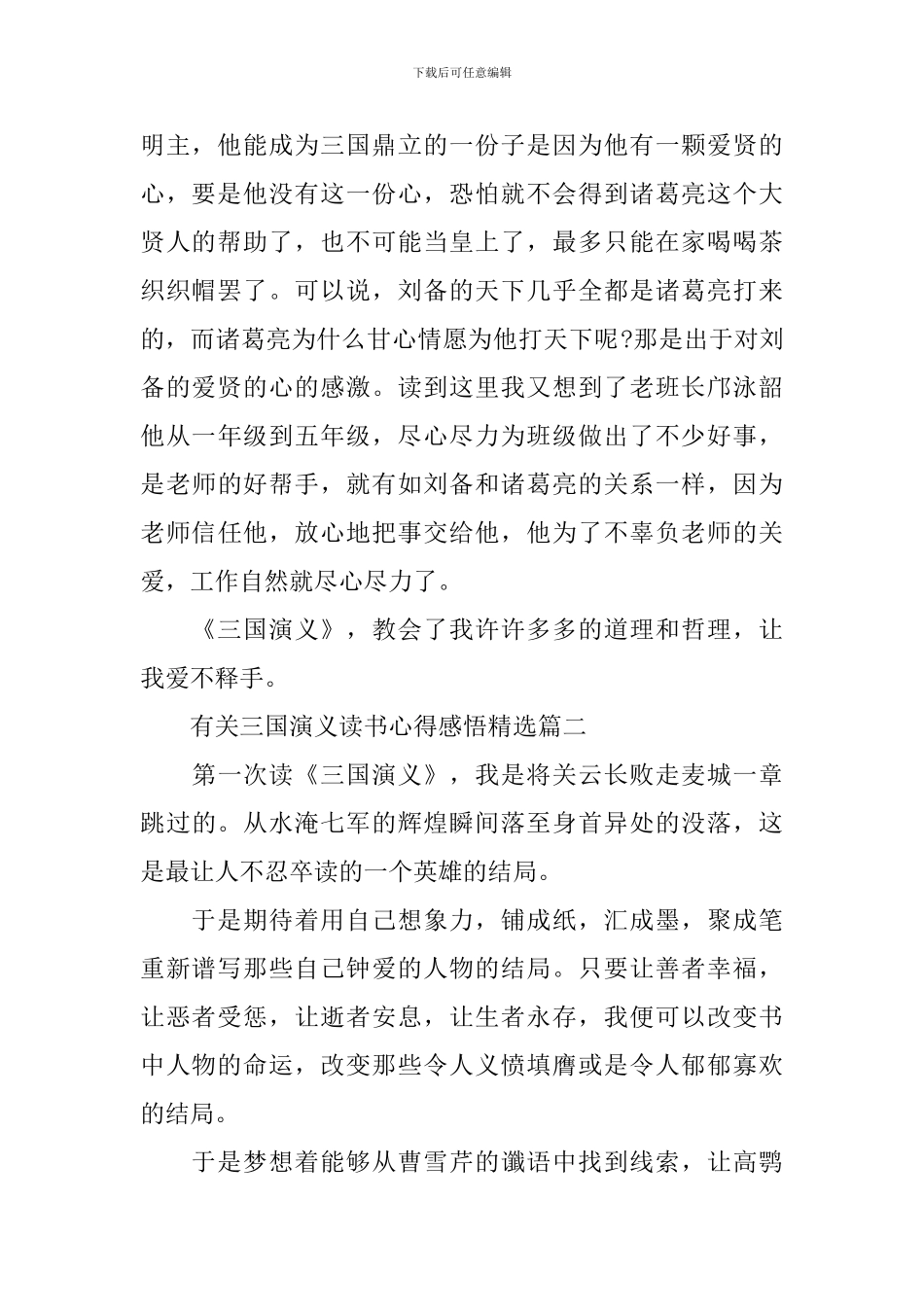 有关三国演义读书心得_第2页