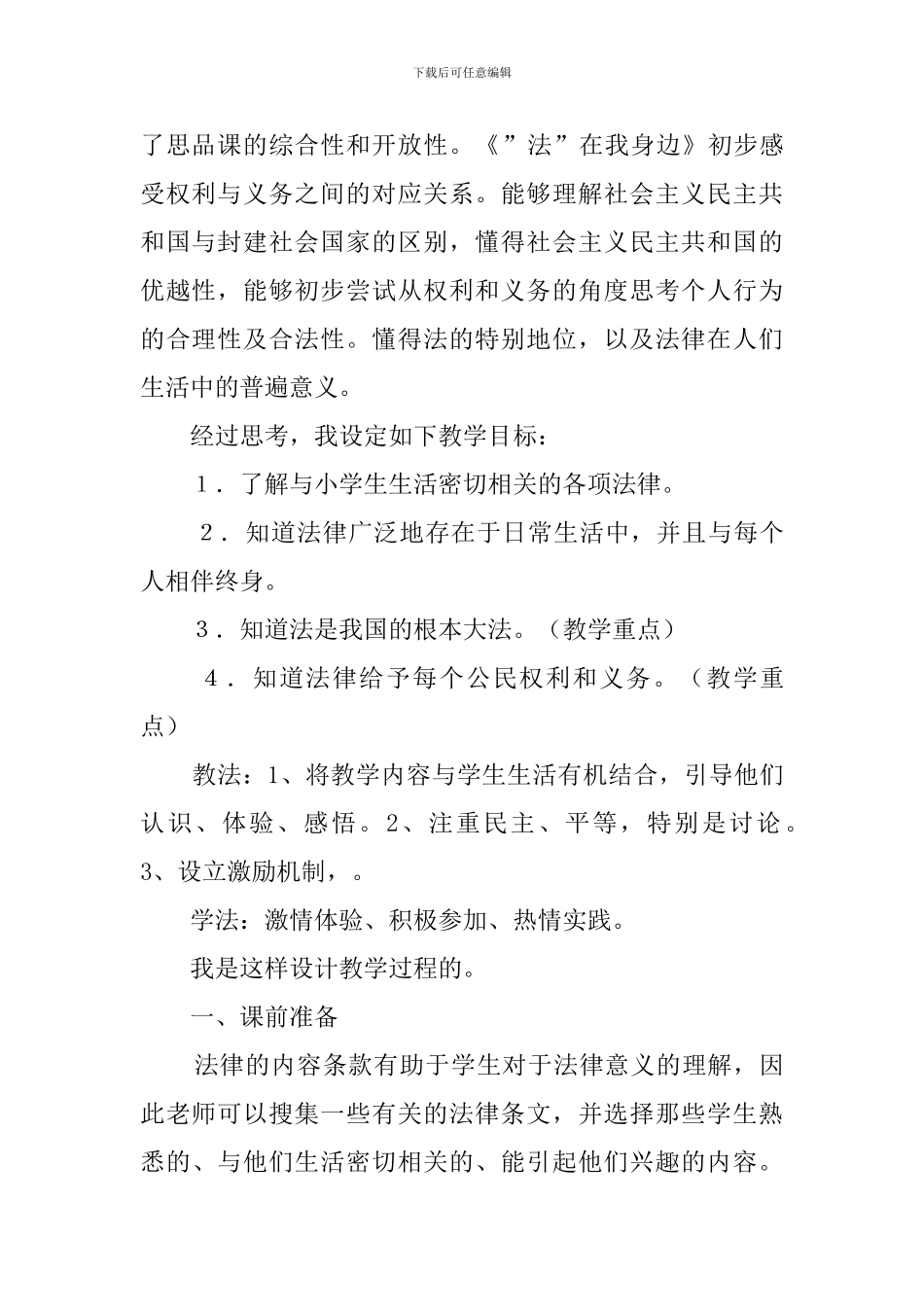 《法在我身边》说课稿_第2页