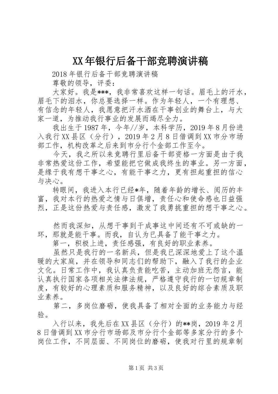 XX年银行后备干部竞聘演讲稿范文_第1页