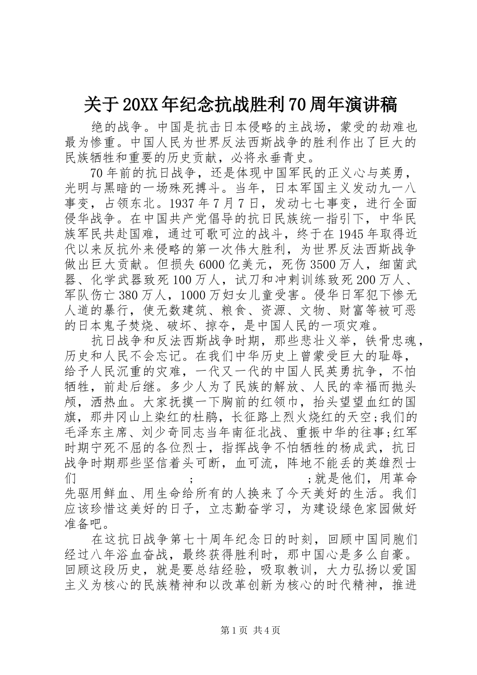 关于20XX年纪念抗战胜利70周年演讲_第1页
