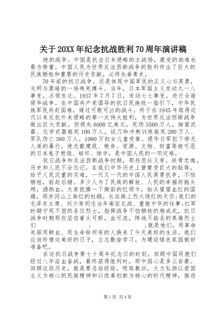 关于20XX年纪念抗战胜利70周年演讲