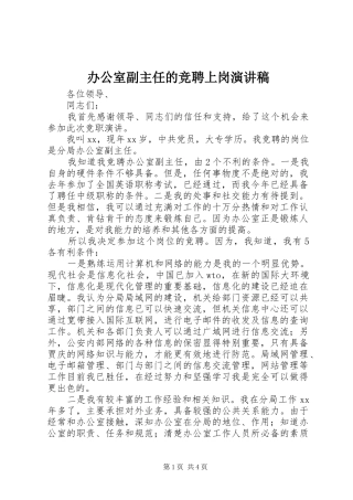 办公室副主任的竞聘上岗演讲稿范文