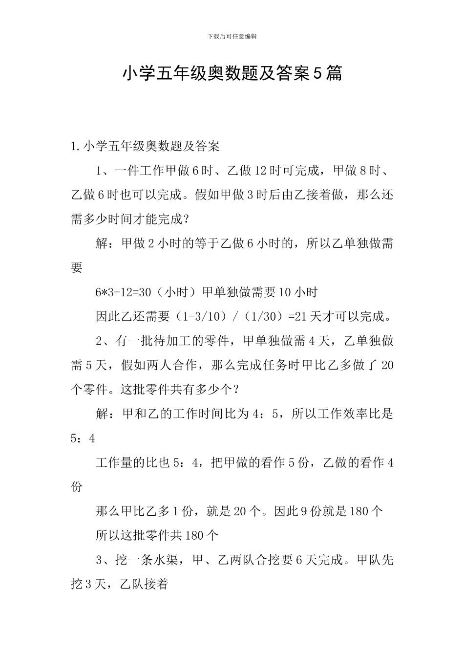 小学五年级奥数题及答案5篇_第1页