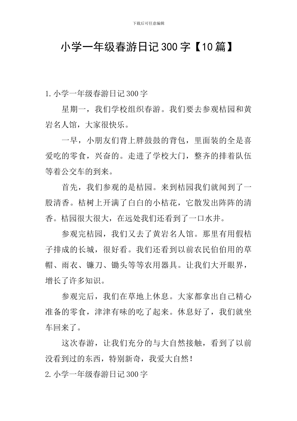 小学一年级春游日记300字_第1页