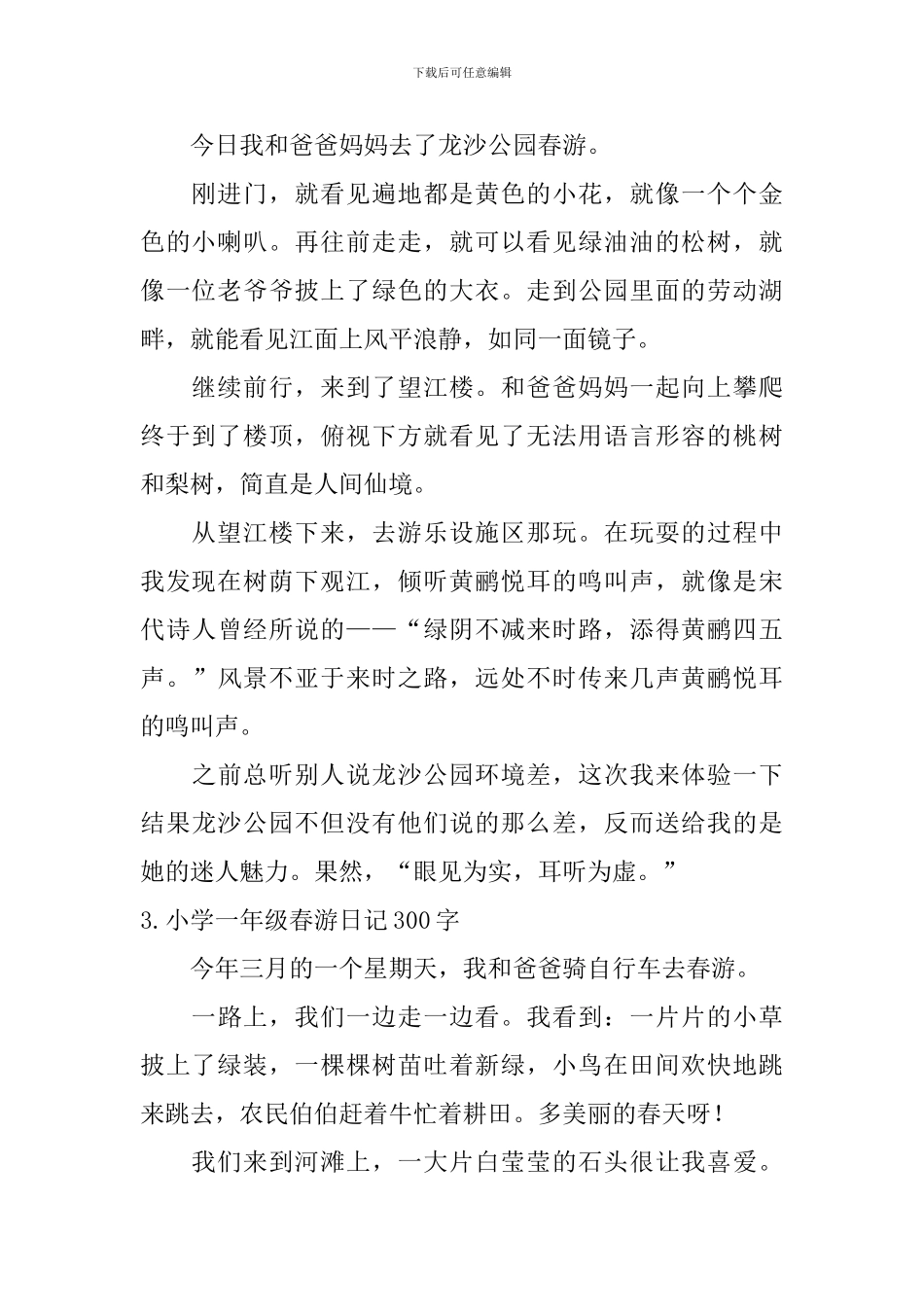 小学一年级春游日记300字_第2页
