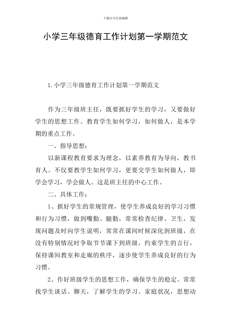 小学三年级德育工作计划第一学期范文_第1页