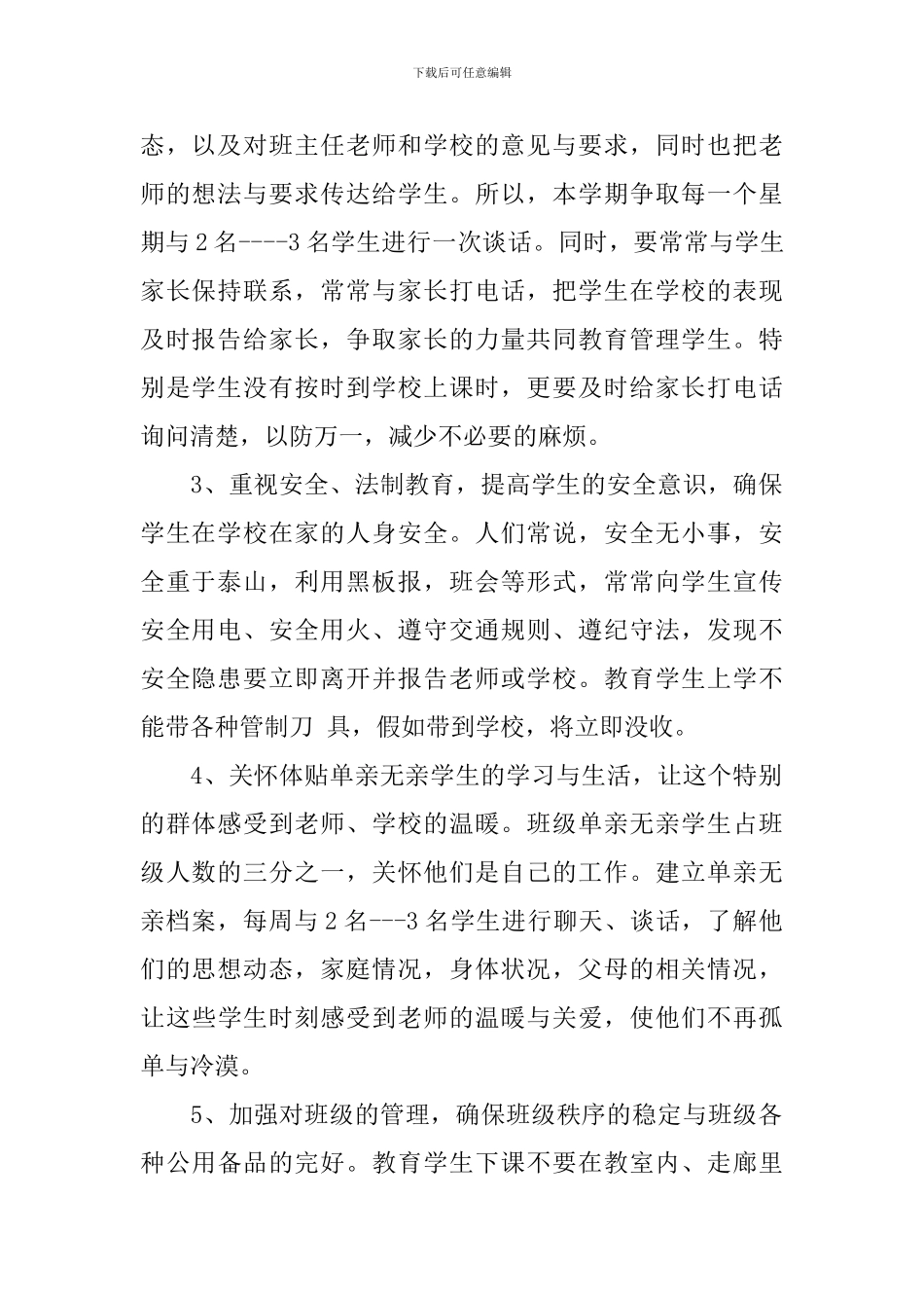 小学三年级德育工作计划第一学期范文_第2页