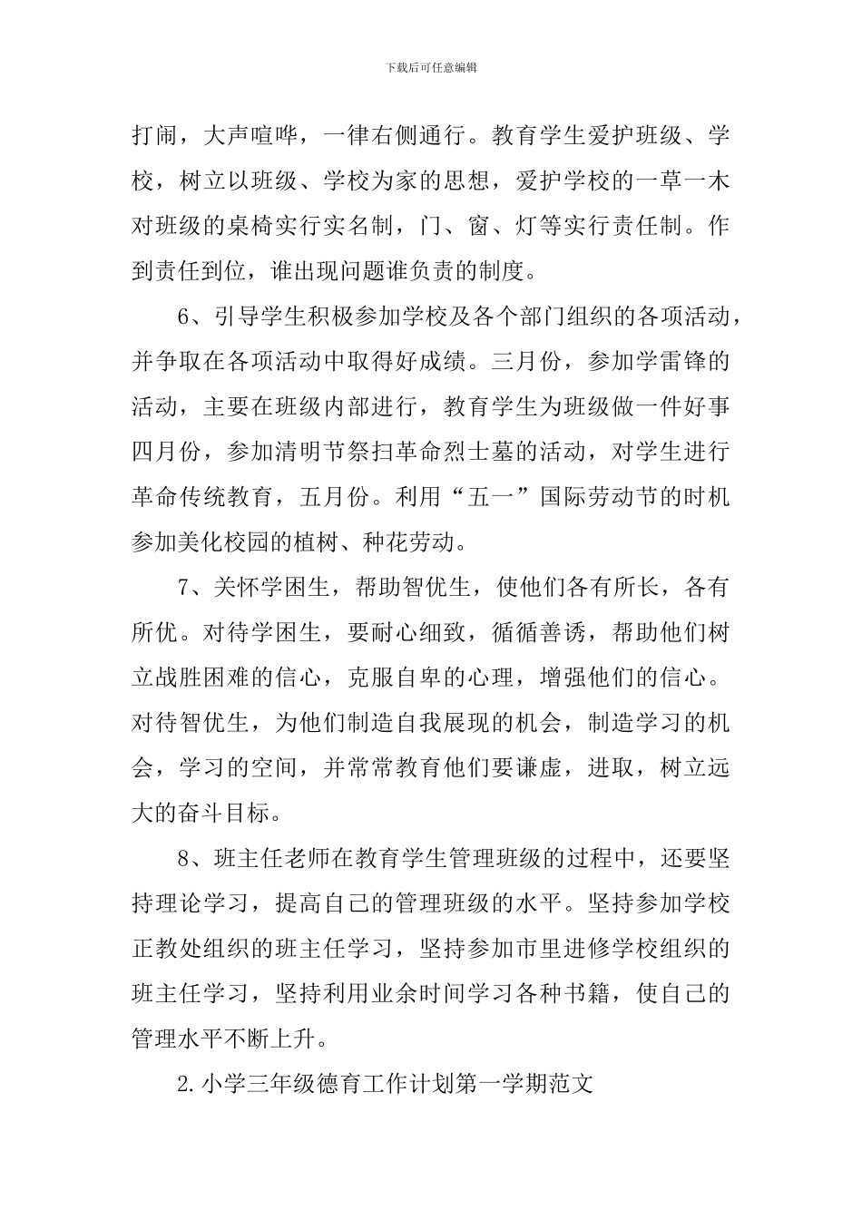 小学三年级德育工作计划第一学期范文_第3页