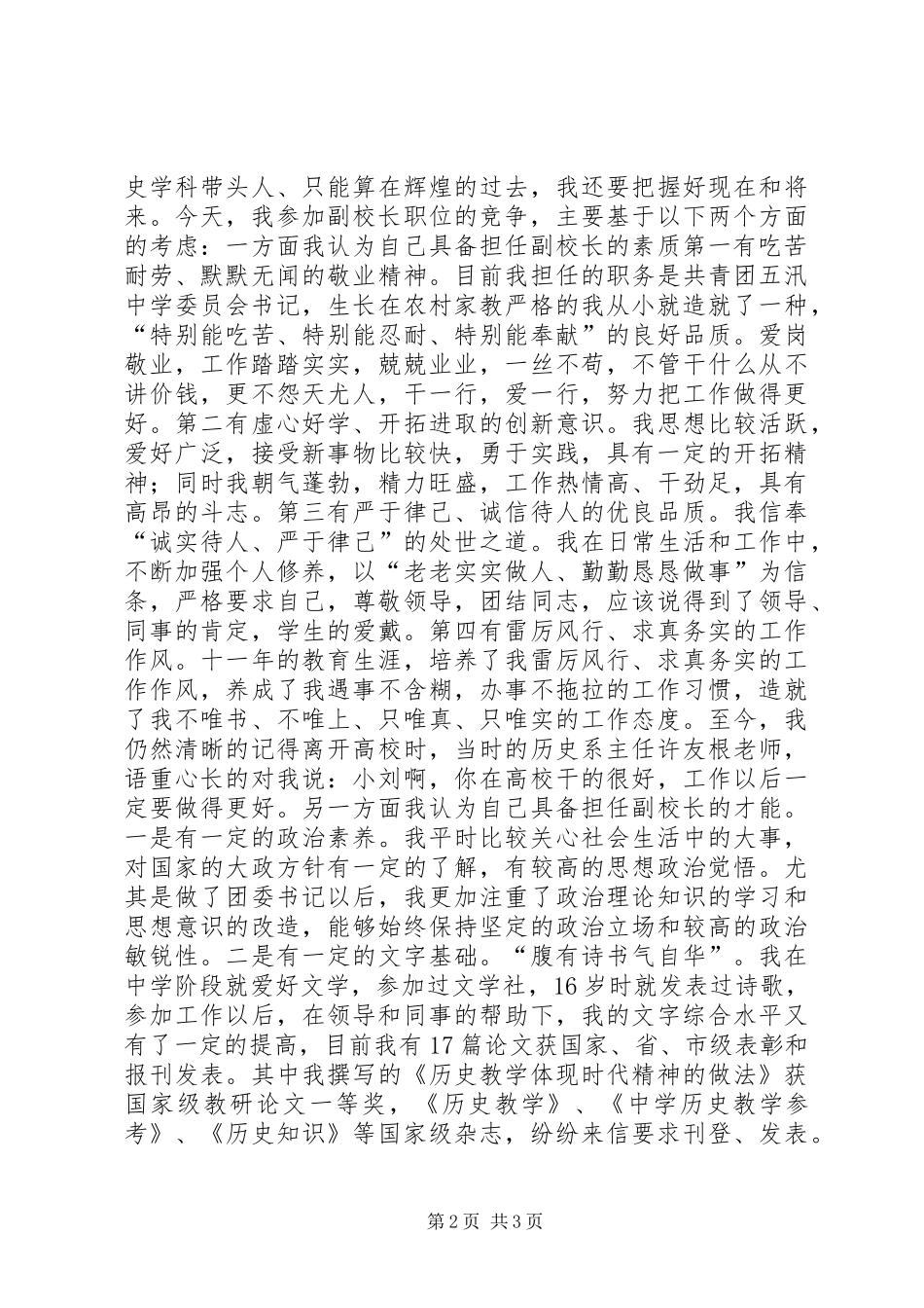 副校长竞聘演讲稿范文[竞聘副校长的演讲稿范文]_第2页