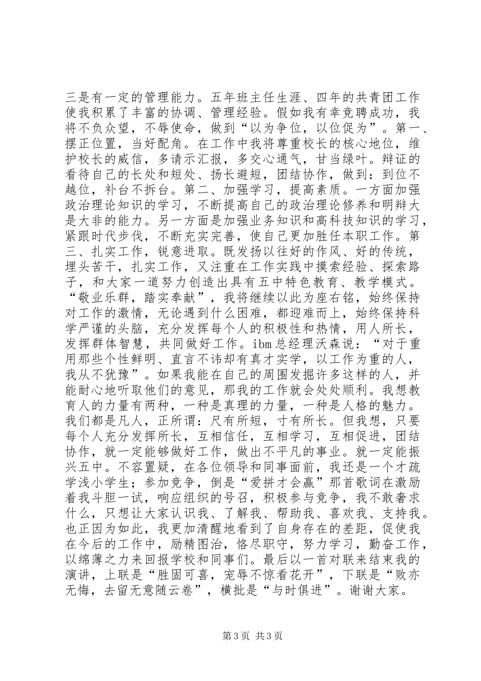 副校长竞聘演讲稿范文[竞聘副校长的演讲稿范文]_第3页