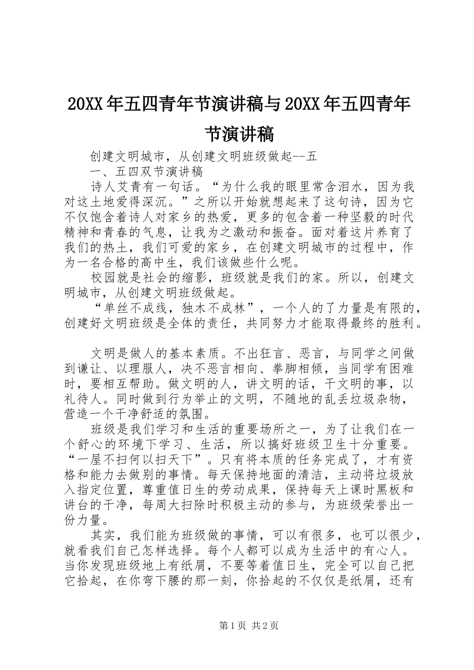 20XX年五四青年节演讲稿与20XX年五四青年节演讲稿 _第1页