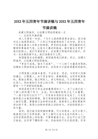 20XX年五四青年节演讲稿与20XX年五四青年节演讲稿 