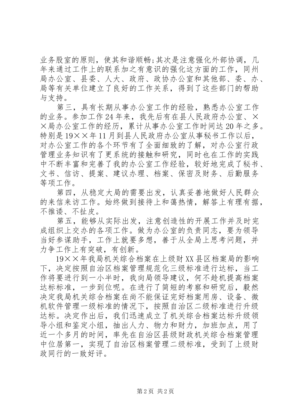 单位办公室主任竞聘演讲稿范文范例_第2页