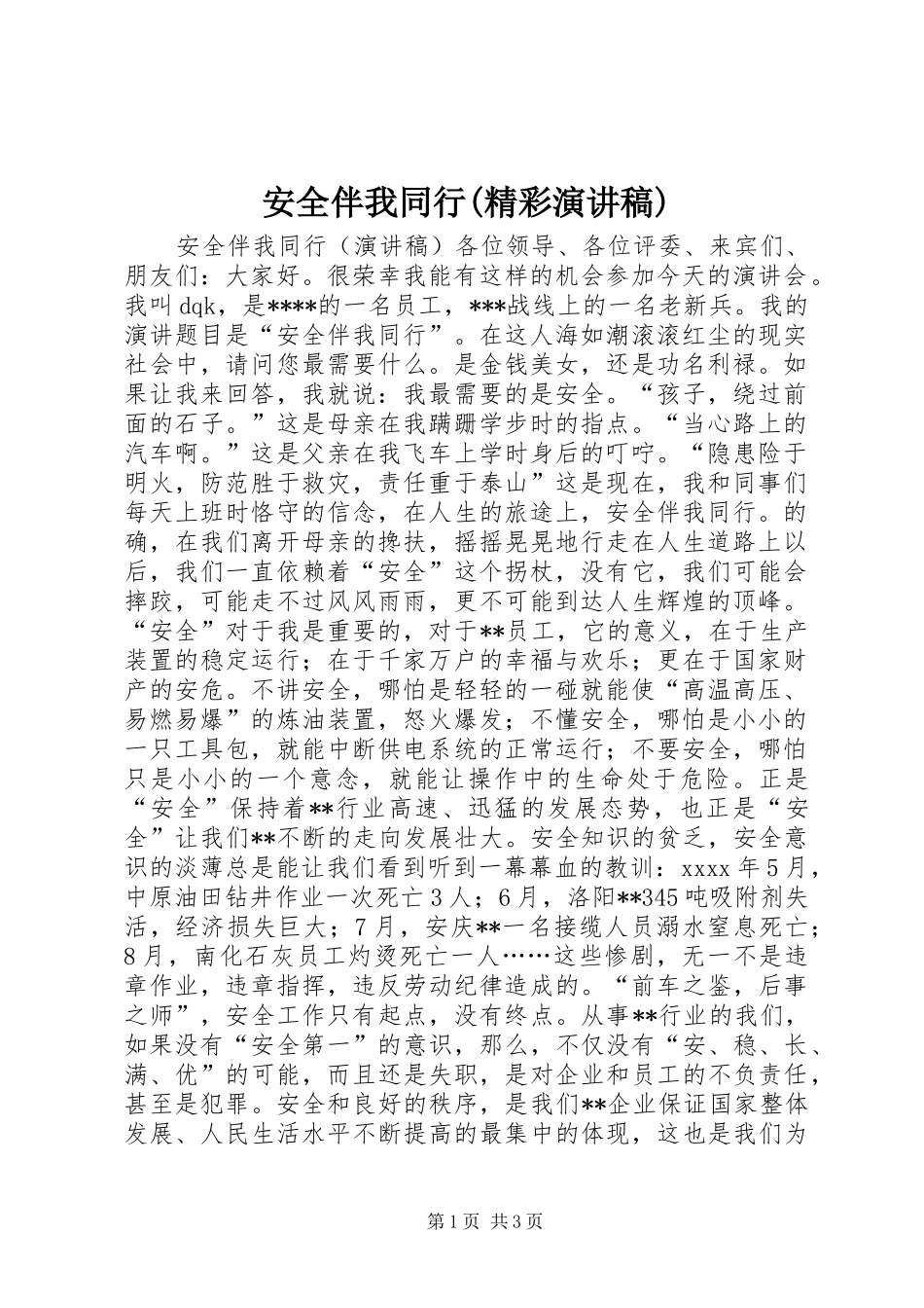 安全伴我同行(精彩演讲稿范文)_第1页