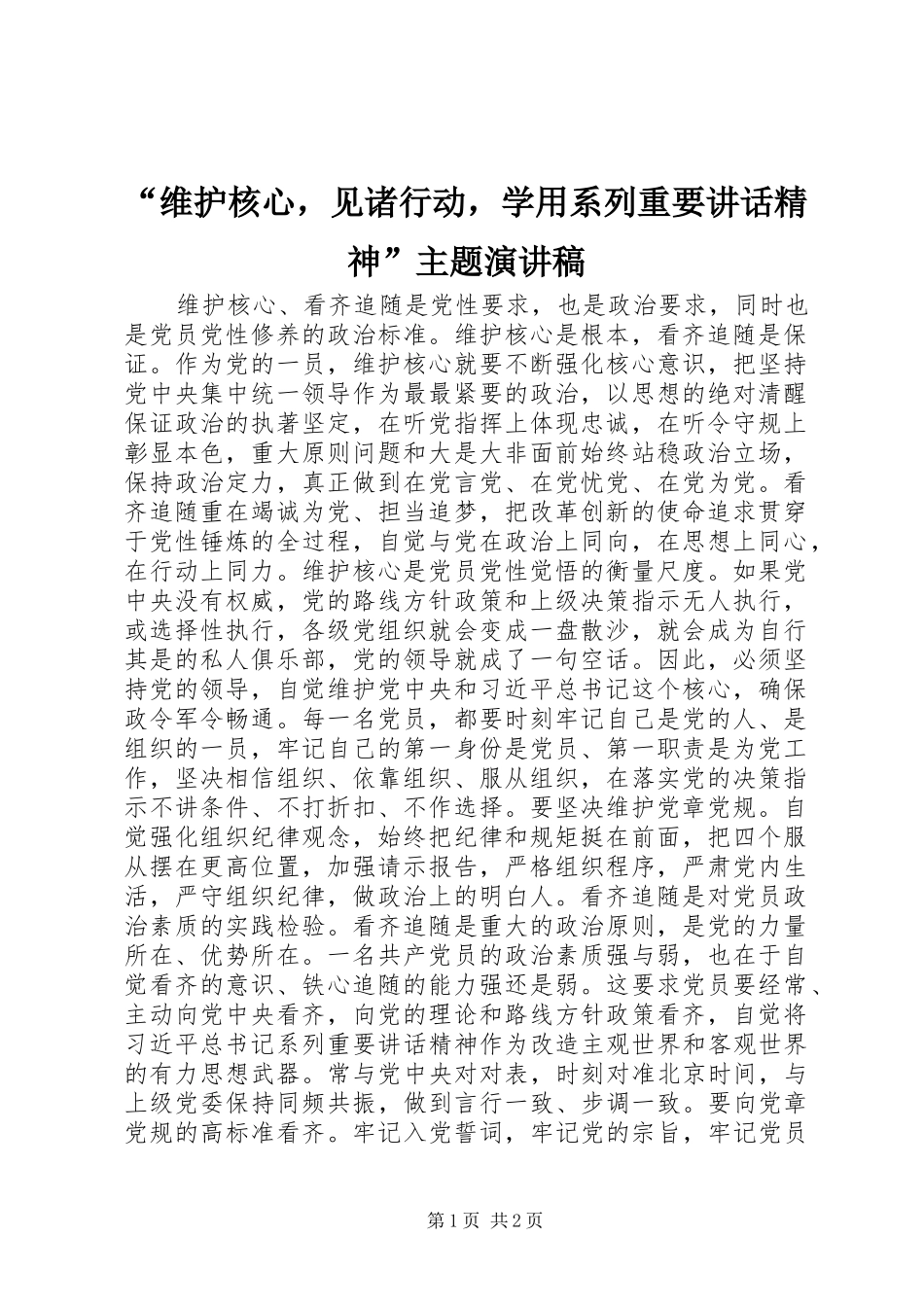 “维护核心，见诸行动，学用系列重要讲话精神”主题演讲稿范文_第1页