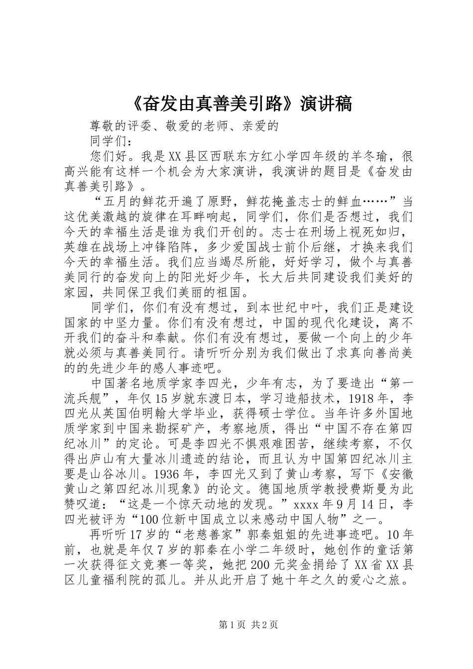 《奋发由真善美引路》演讲稿范文_第1页