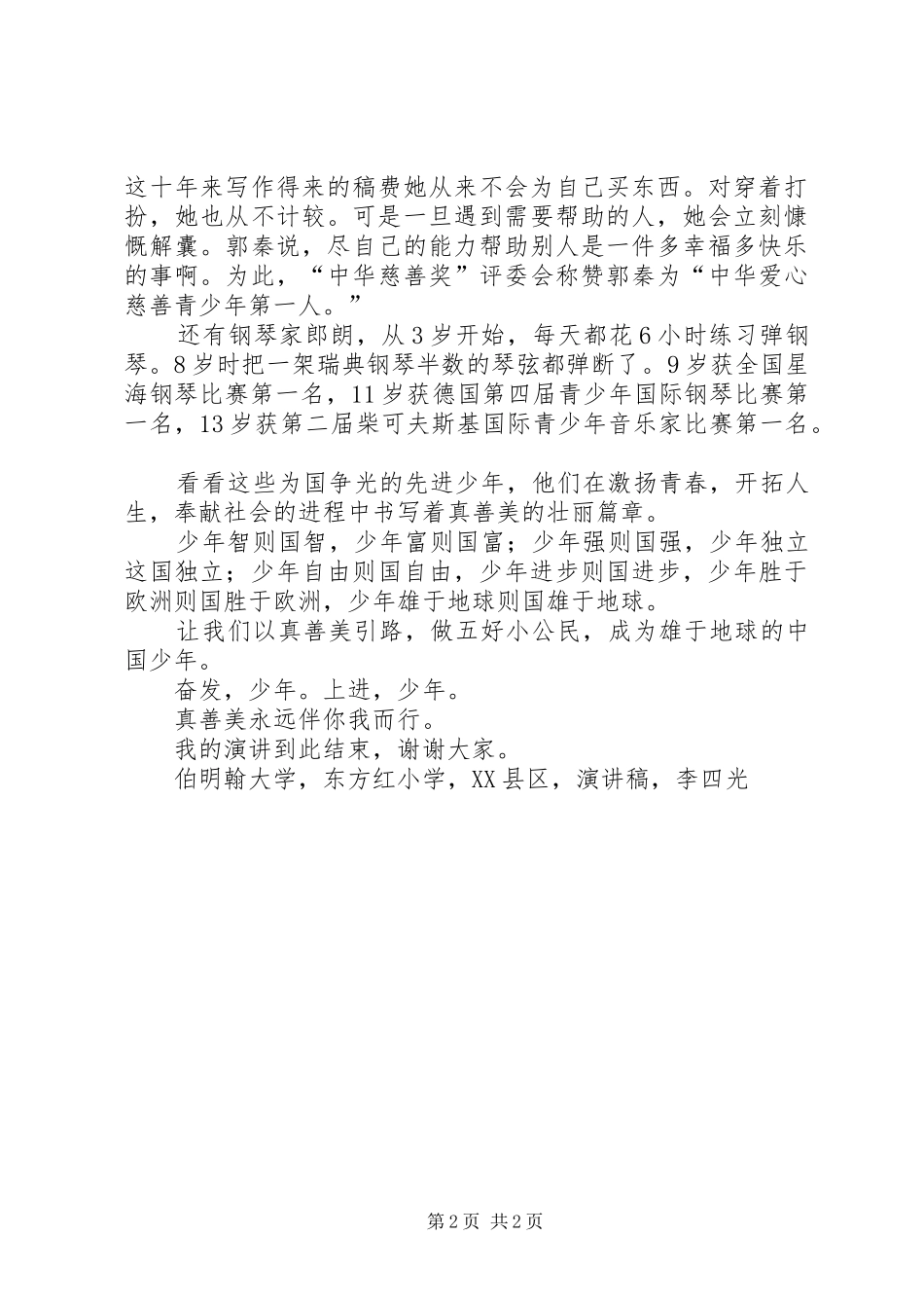 《奋发由真善美引路》演讲稿范文_第2页