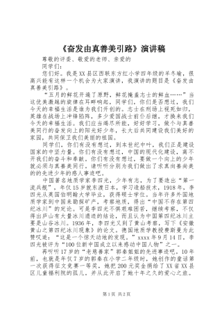 《奋发由真善美引路》演讲稿范文