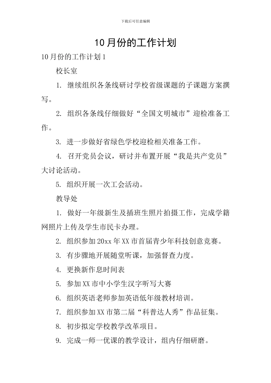 10月份的工作计划_第1页