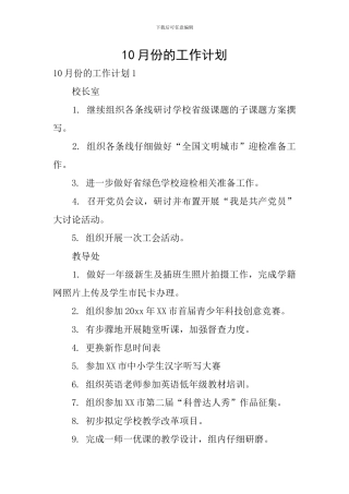10月份的工作计划