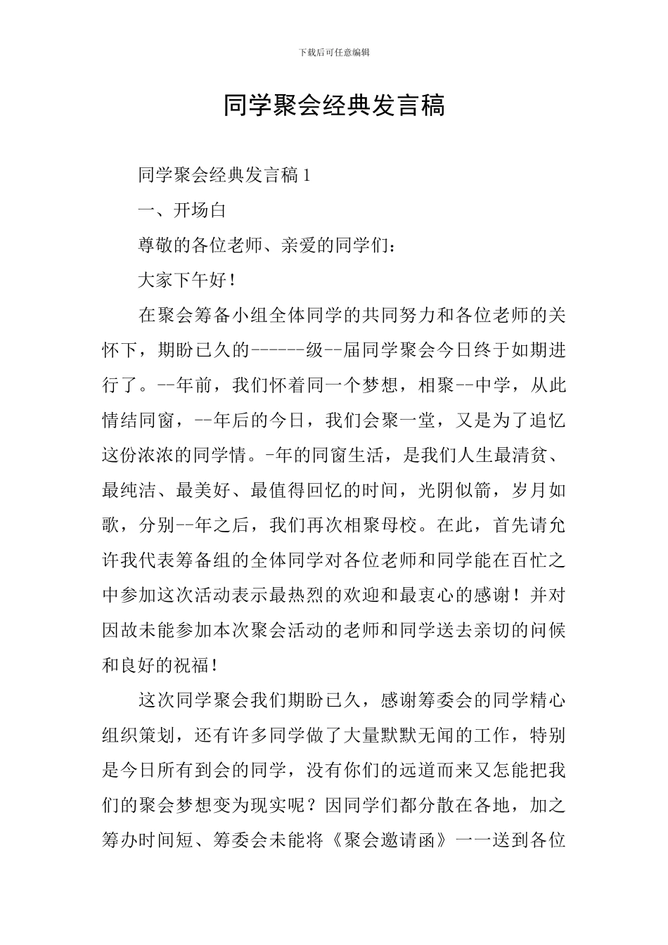 同学聚会经典发言稿_第1页