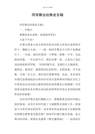 同学聚会经典发言稿