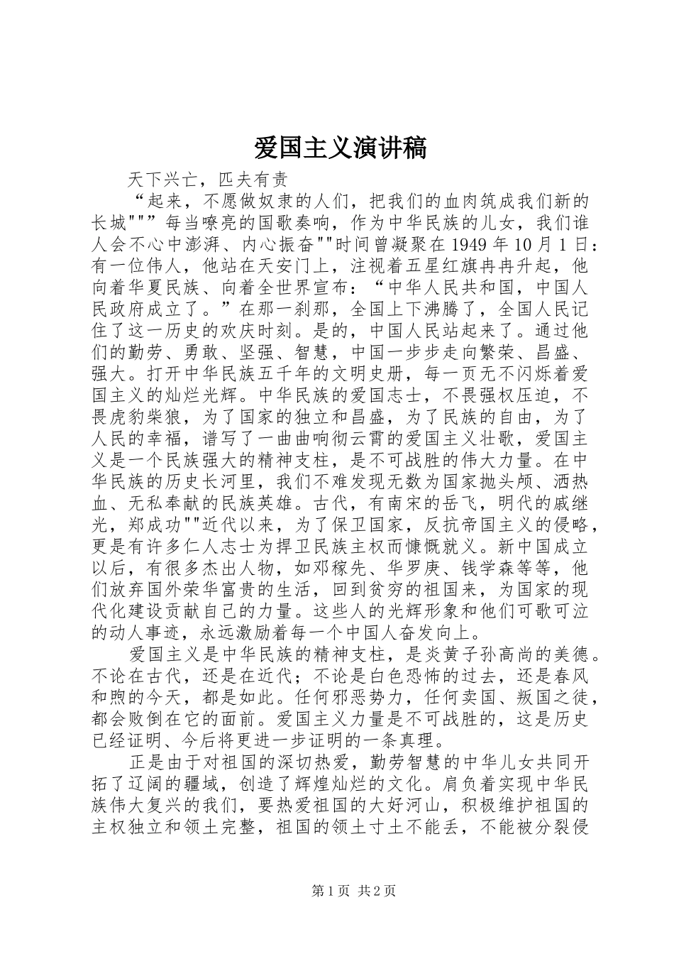 爱国主义演讲稿范文集锦_第1页