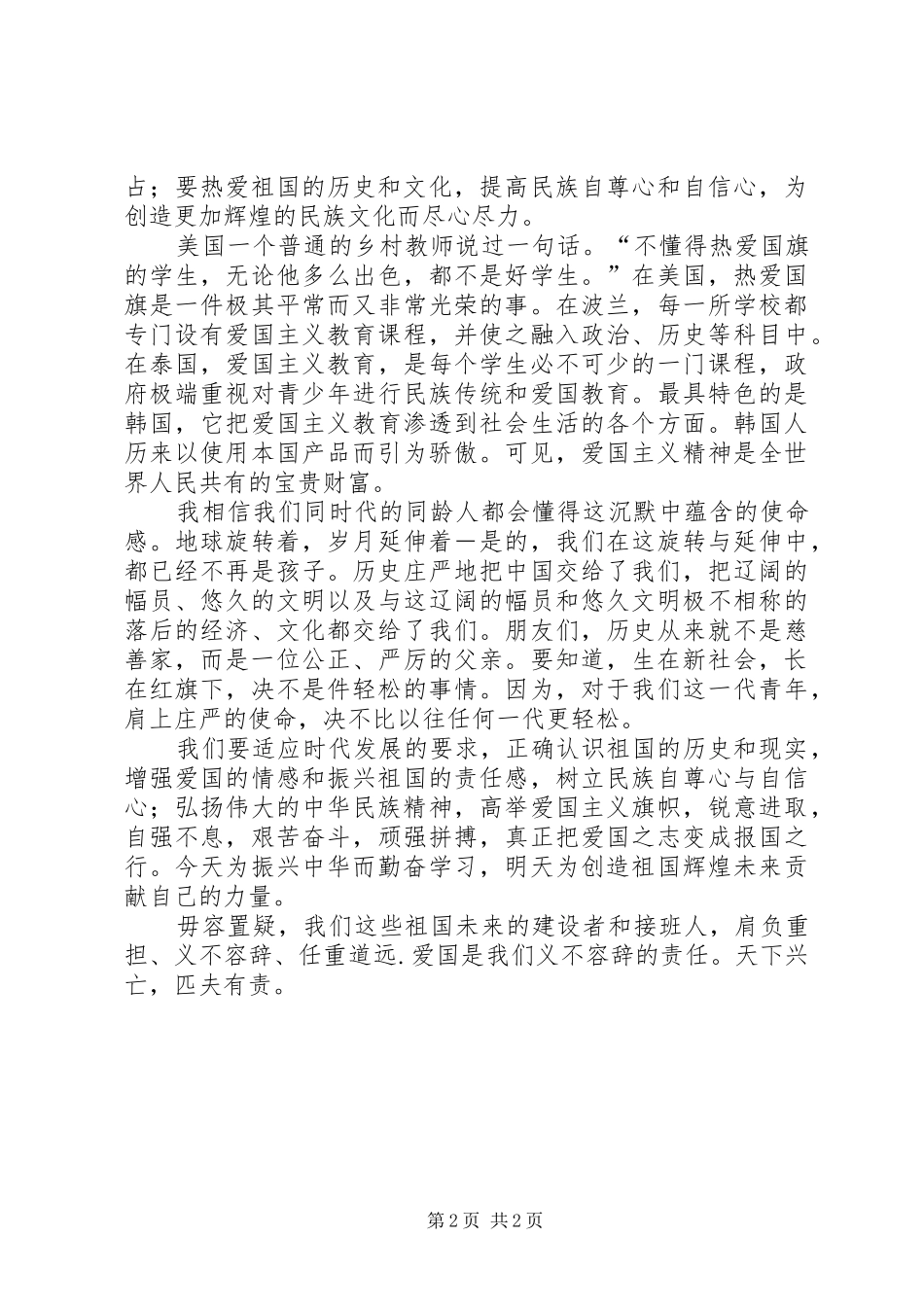 爱国主义演讲稿范文集锦_第2页