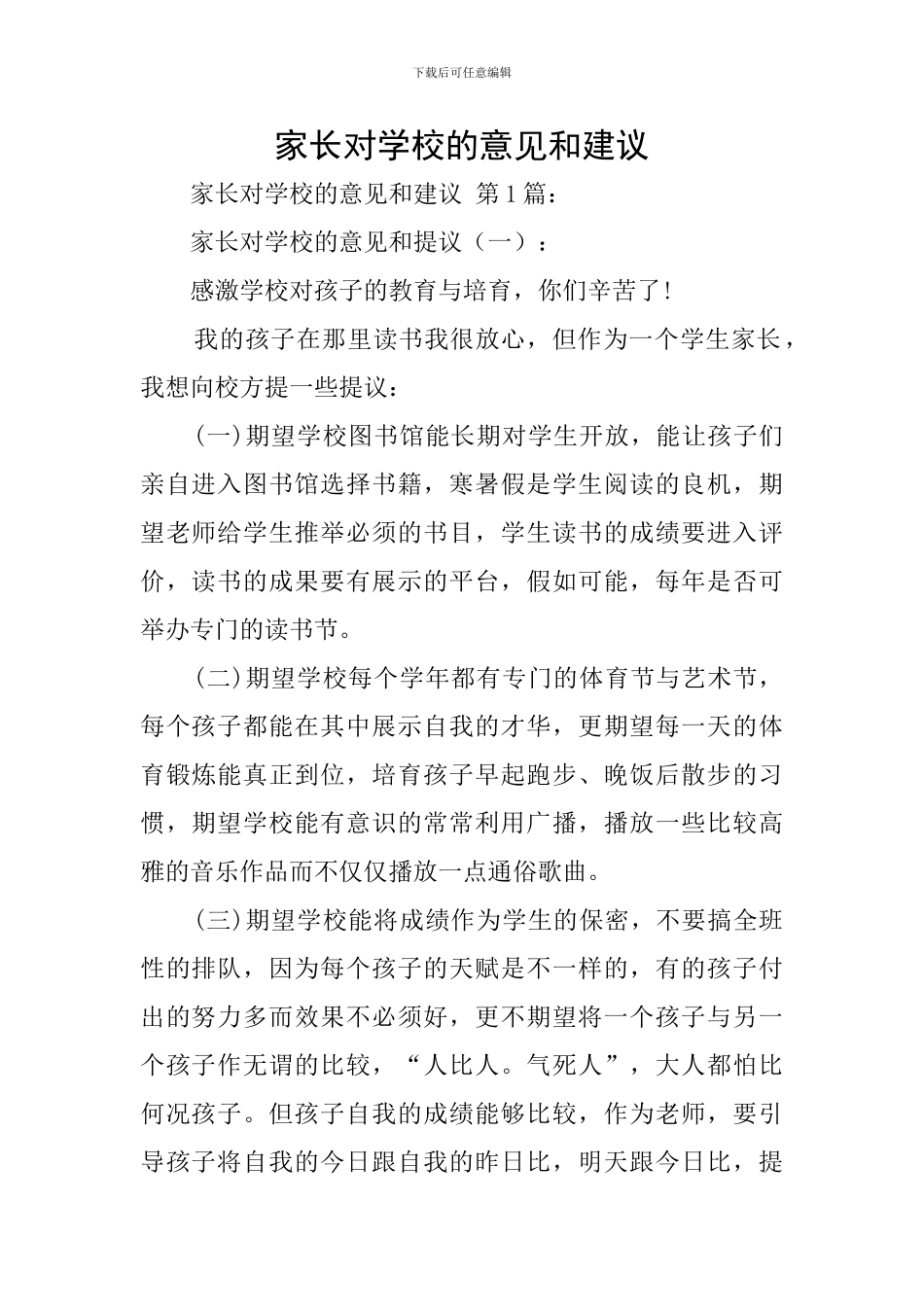 家长对学校的意见和建议_第1页