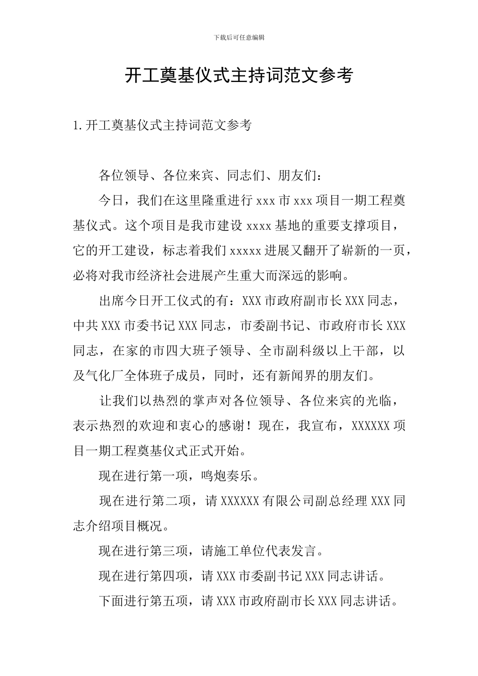 开工奠基仪式主持词范文参考_第1页