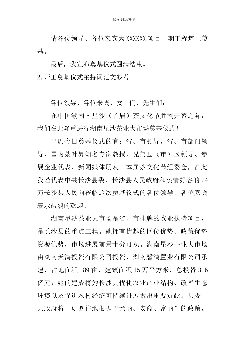 开工奠基仪式主持词范文参考_第2页