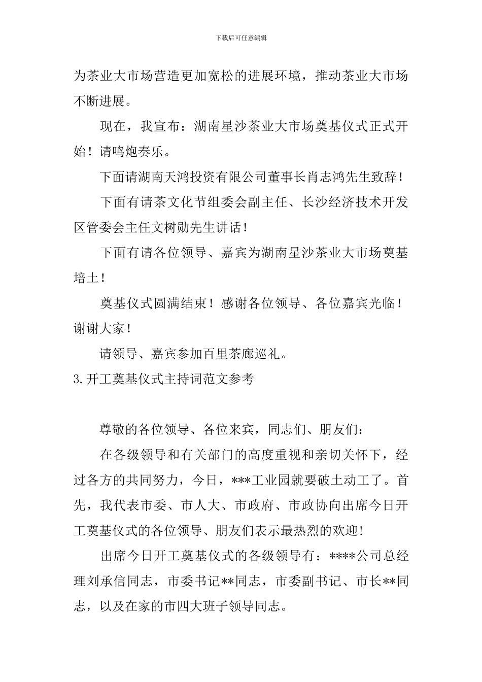 开工奠基仪式主持词范文参考_第3页