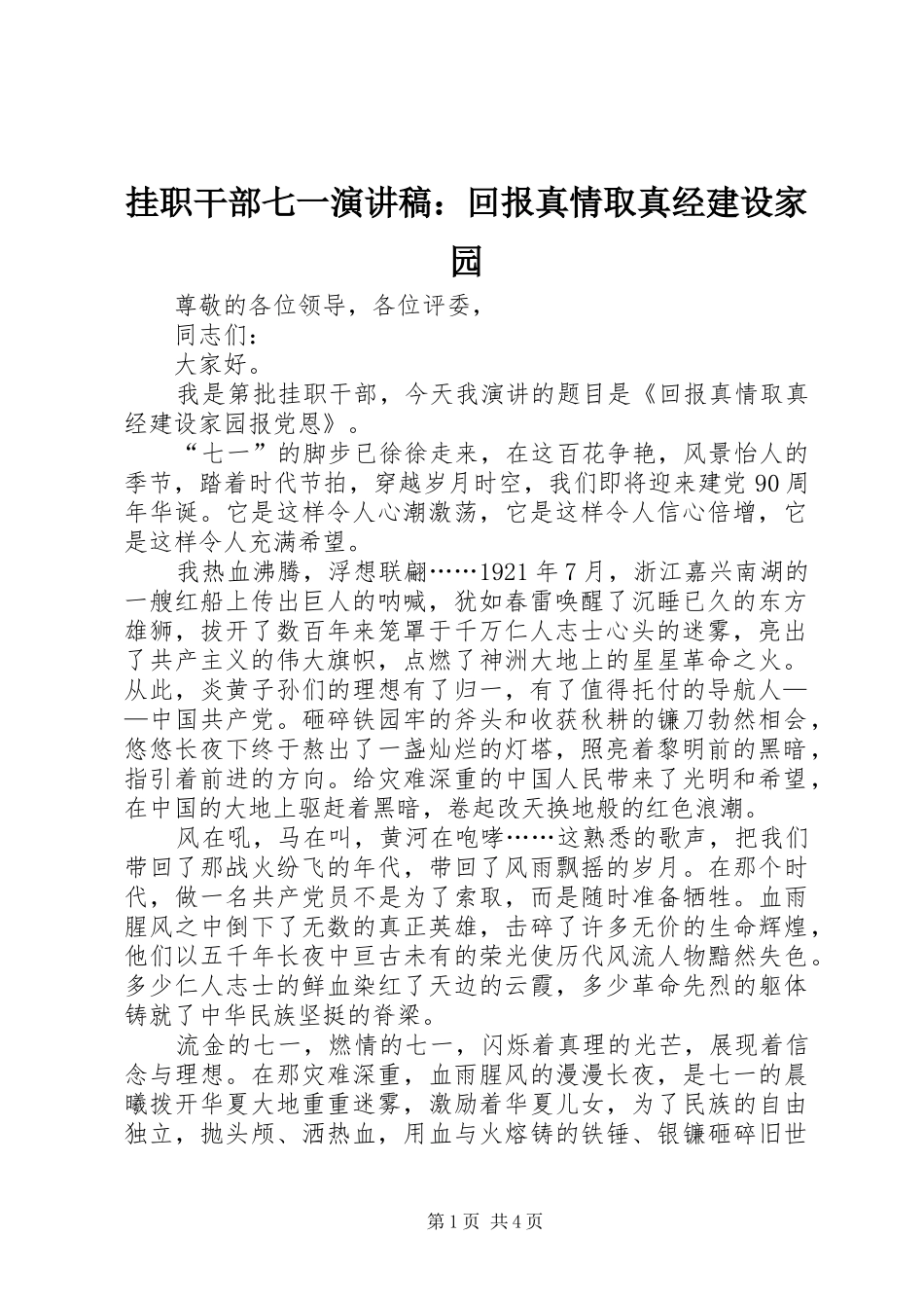 挂职干部七一演讲稿范文：回报真情取真经建设家园_第1页