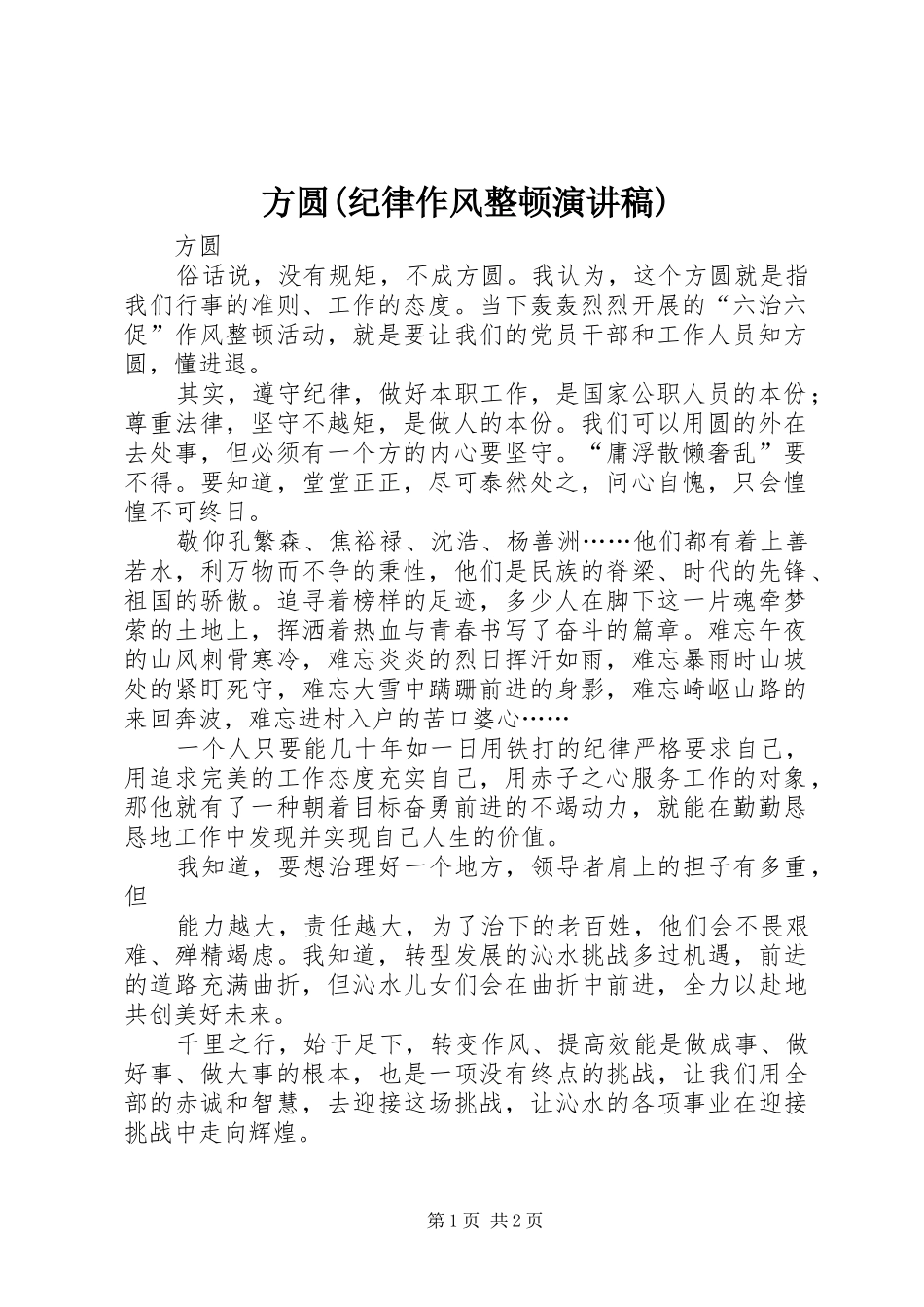 方圆(纪律作风整顿演讲)_第1页