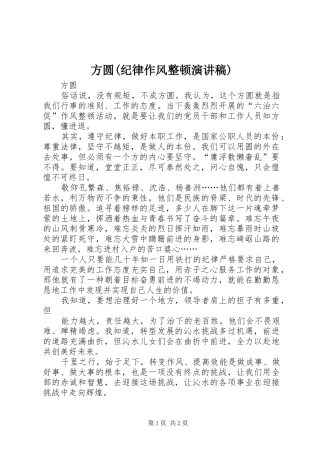 方圆(纪律作风整顿演讲)