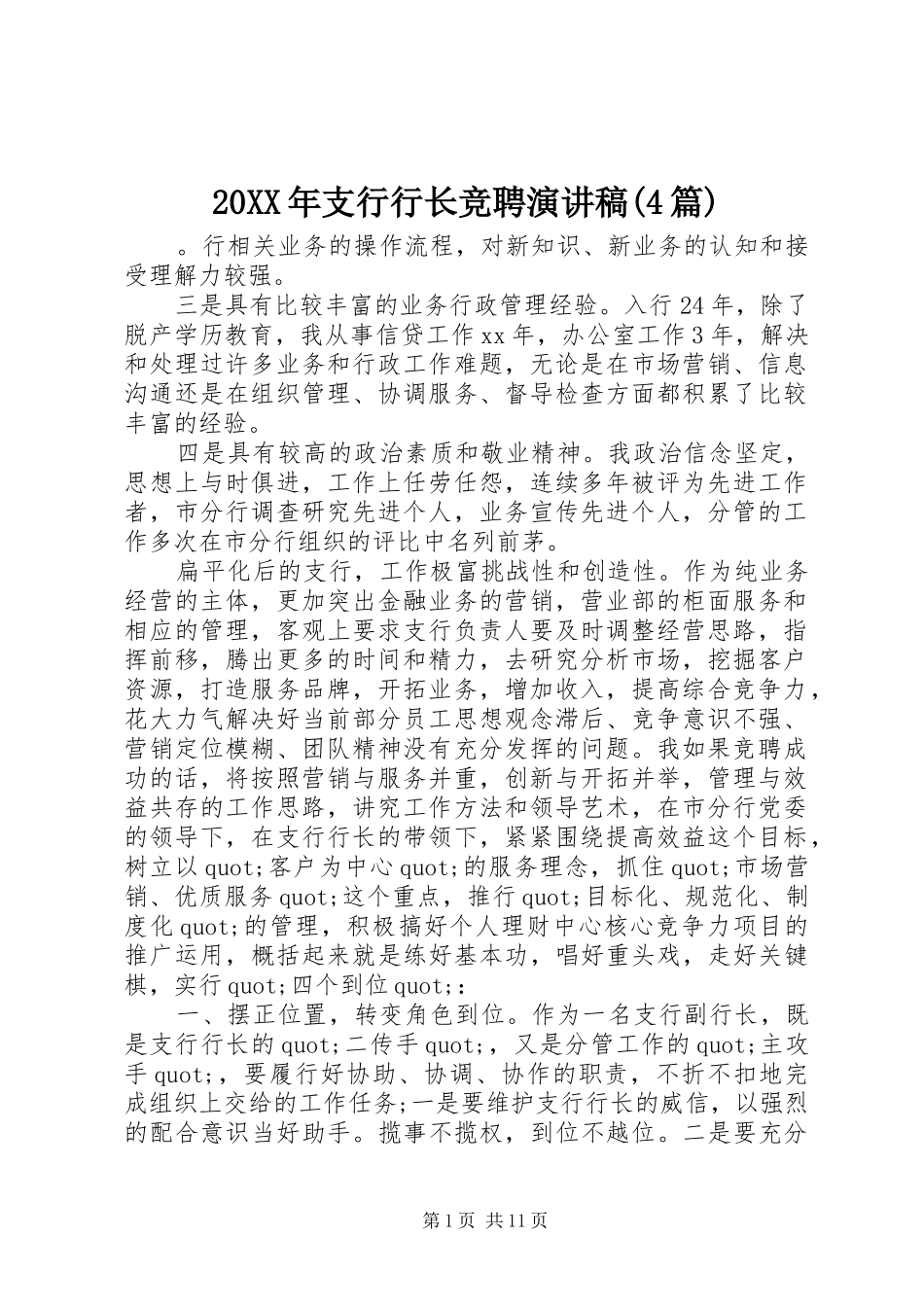 20XX年支行行长竞聘演讲(4篇)_第1页