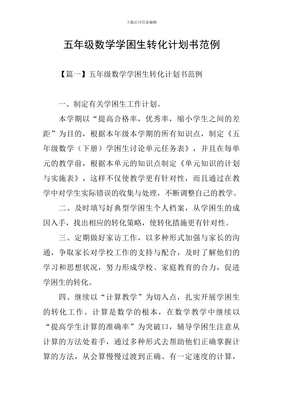 五年级数学学困生转化计划书范例_第1页