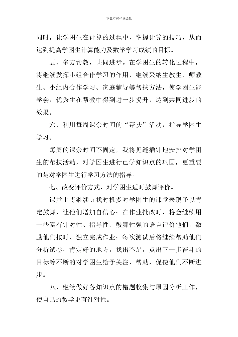 五年级数学学困生转化计划书范例_第2页
