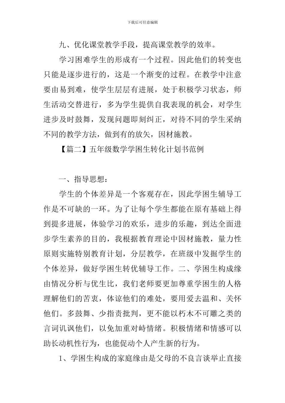五年级数学学困生转化计划书范例_第3页