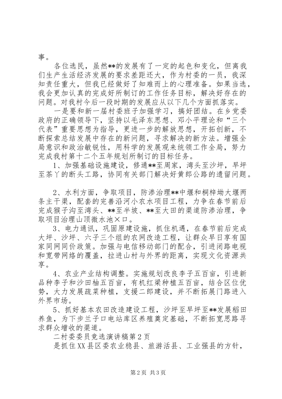 村委委员竞选演讲稿范文_第2页