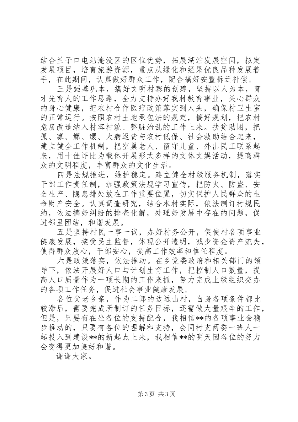 村委委员竞选演讲稿范文_第3页