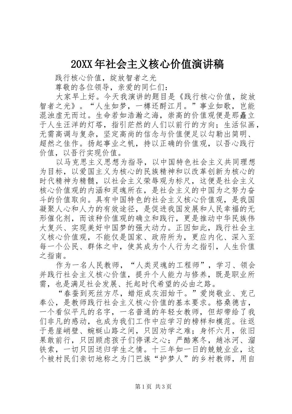 20XX年社会主义核心价值演讲(5)_第1页