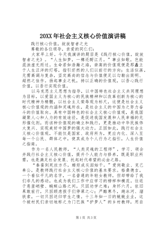 20XX年社会主义核心价值演讲(5)