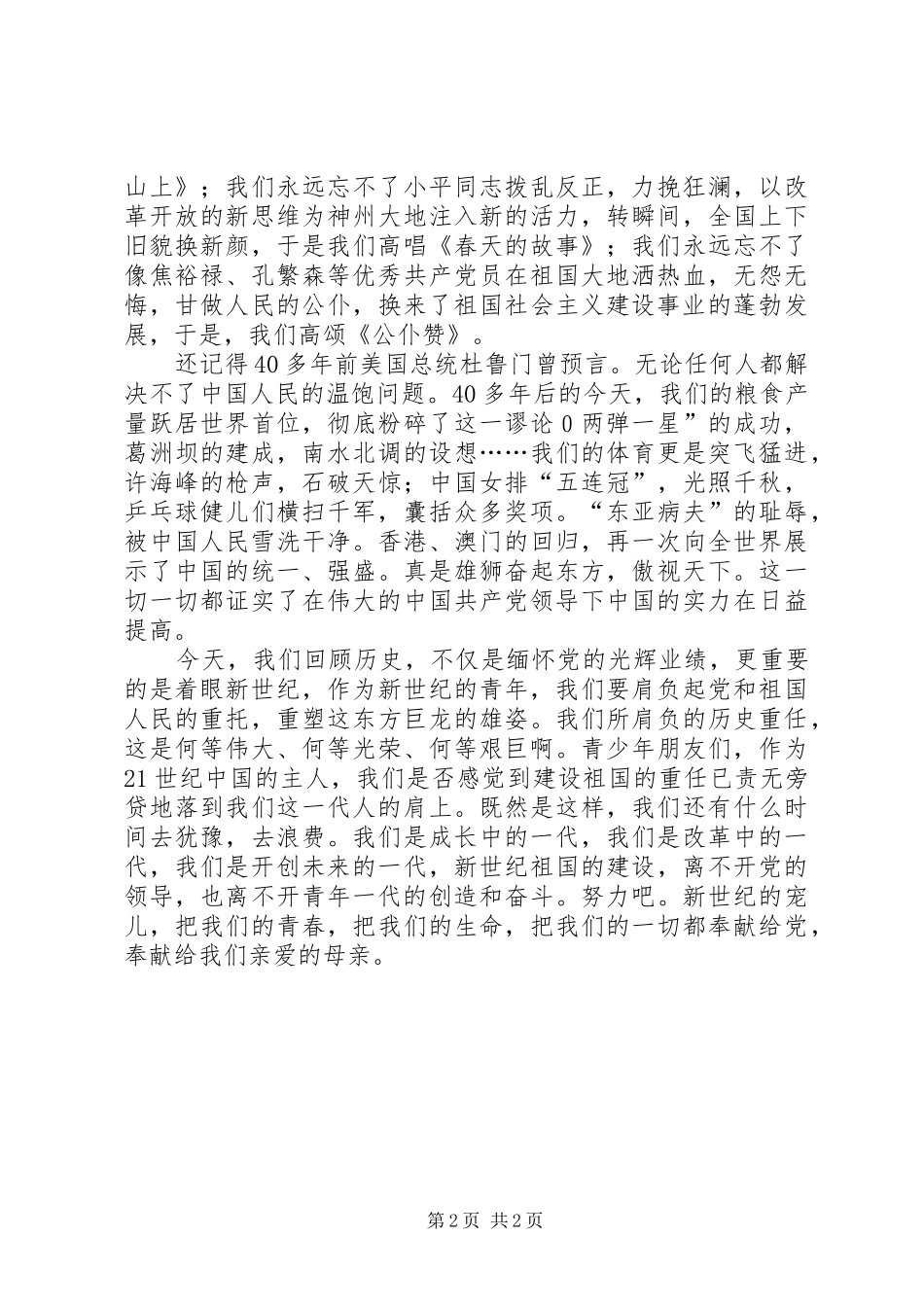 “七·一”建党节演讲致辞稿—歌颂党的丰功伟绩，树立远大理想_第2页