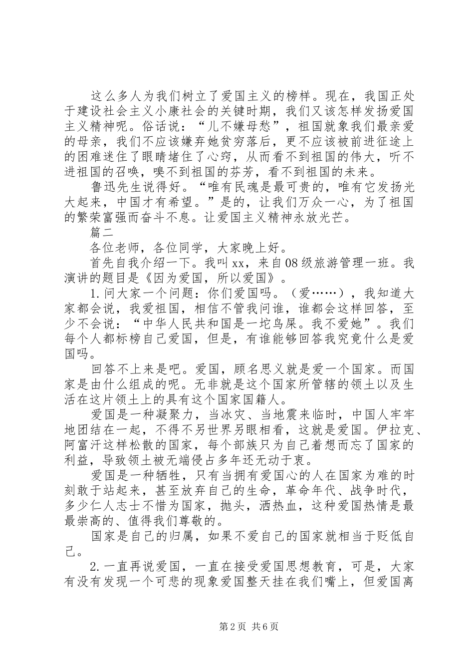 关于XX年爱国演讲稿_第2页